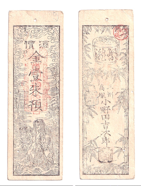 Authentic hansatsu paper money (clan note), 1600s-1860, Edo period Japan