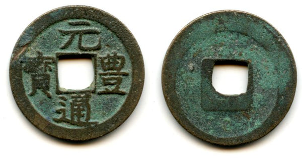 Japanese Gen Ho Tsu Ho Nagasaki trade cash, c.1659-1667 (Hartill #3.172)