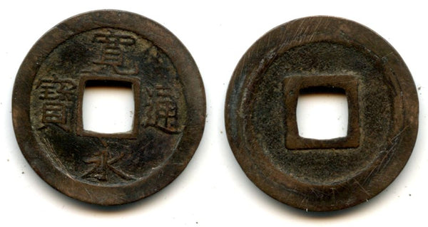 Shin (New) Kanei Tsuho sen, c.1738-1750, Kashima-Mura, Japan (Hartill #4.169)