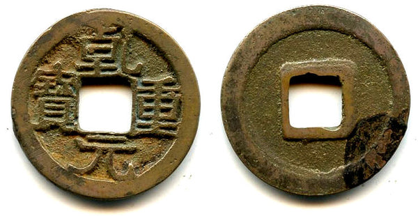 Qian Zhong cash, Emperor Su Zong (756-762 AD), Tang dynasty, China (H#14.113)
