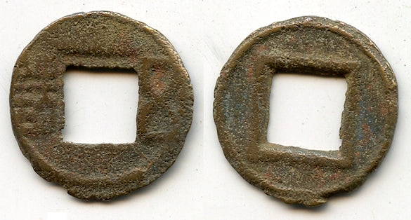 Wu Zhu cash, crude sand-mold casting, Wei Kingdom (220-265 AD), China