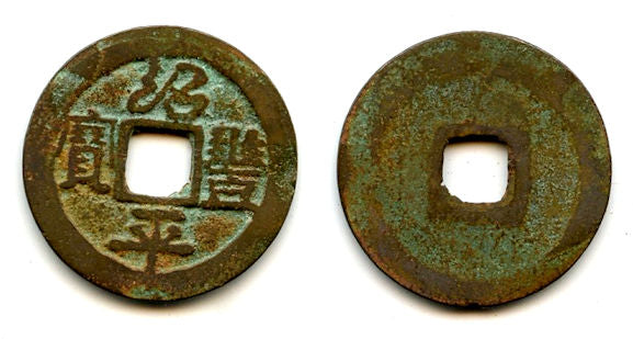 Thieu Phong Binh Bao cash, Du Tong (1341-1369), Tran dyn., Vietnam (Toda-19)