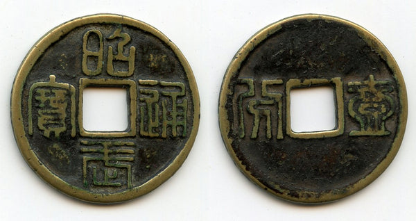 Large 1 fen (1 candareen), Wu Sangui (1644-1678), Southern Ming, China