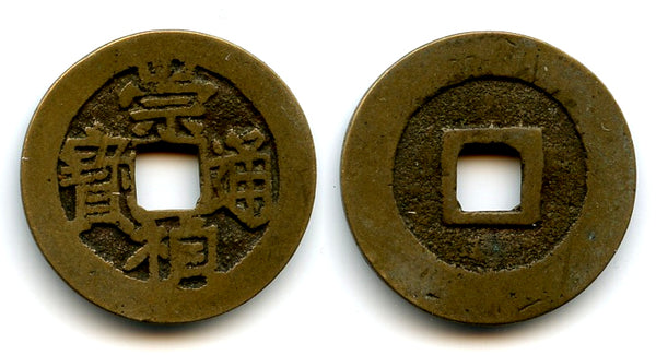 Authentic Chong Zhen cash, Si Zong (1628-1644), Ming dynasty, China