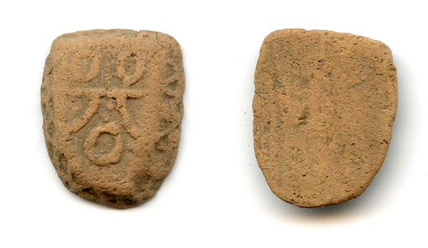 Clay "Bei" ant-nose cash, State of Chu, 400-220 BC, Warring States, China G/F#7.14c
