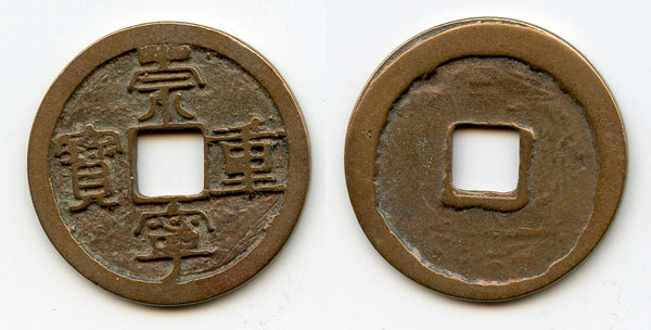 Nice large 10-cash, Emperor Hui Zong (1101-25), Northern Song, China (H-16.407)