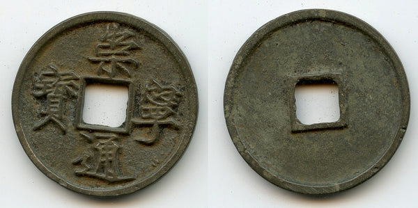 Nice huge 10-cash coin, Hui Zong (1101-25), Northern Song, China (H#16.399)