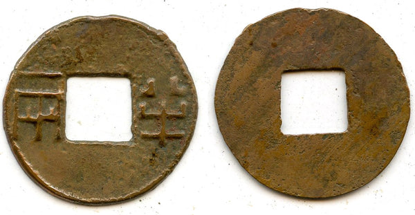 Early Renzi Ban-Liang w/outer rim, ca.175-140 BC, Han, China (G/F 13.51)