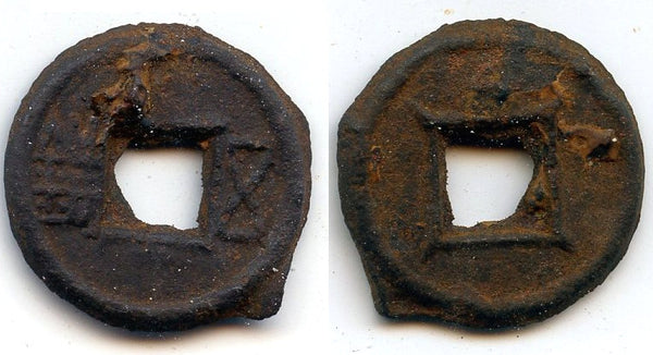 Iron Wu Zhu cash w/inner rim, Wu (502-549 CE), Liang, China (G/F8.15)