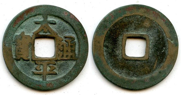 Copy of Tai Ping cash, Emperor Tai Zong (976-997), N.Song, China - Hartill 16.17h