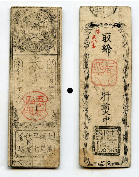 Early Japanese paper money (Kaishashihei), Ohama, Mikawa, Japan, 1860's