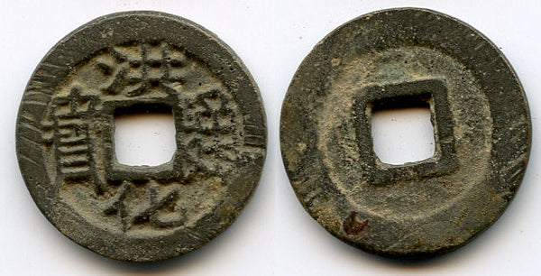 Bronze one Li of rebel Wu Shifan, 1679-1681, San Fan rebellion. H#21.112