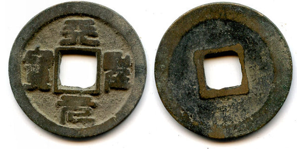 Seal script Tian Sheng YB cash, Ren Zong (1022-1063), N.Song, China - H#16.73