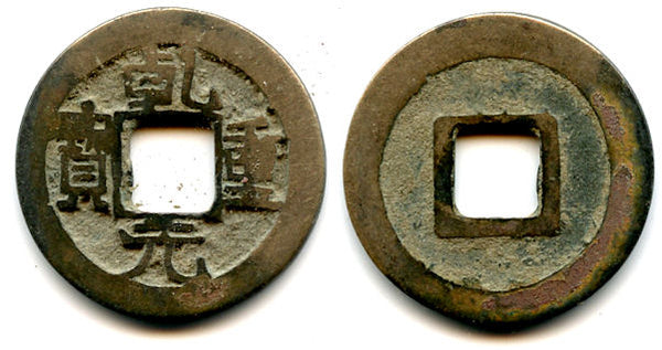 Qian Yuan cash, Emperor Su Zong (756-762 AD), Tang dyn., China (H#14.114)