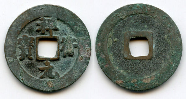 Xiang Fu YB cash, Emperor Zhen Zong (998-1022), N. Song, China (H#16.52)