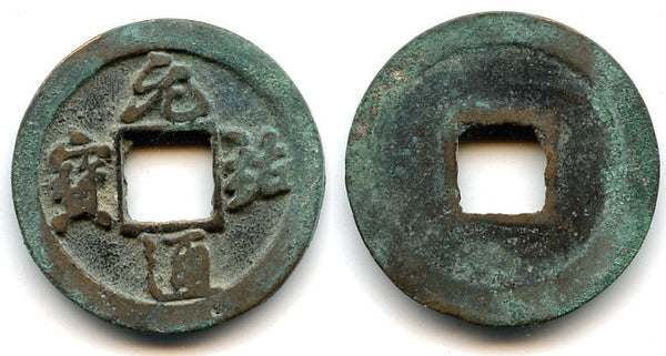 Bronze Yuan You TB cash, Zhe Zong (1086-1100), N.Song, China (H#16.274)