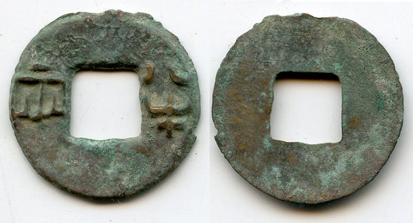 Nice crude ban-liang cash, Qin Kingdom, c.336-221 BC, Warring States, China