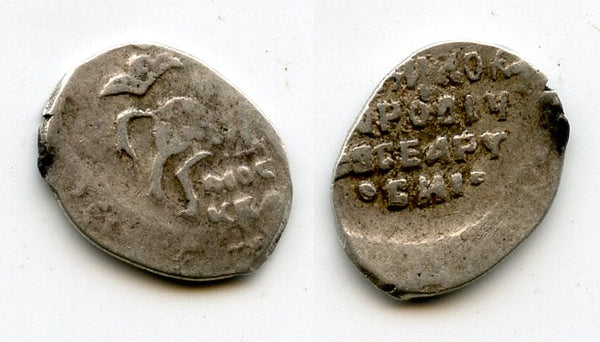 Silver kopek of Michail Fyodorivich Romanov (1613-1645), MOC-KBA mintmark, minted 1614, Moscow mint, Russia (Grishin 338)