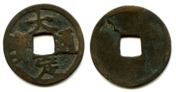 Da Ding cash of Shi Zong (1161-1190), Tartar Jurcheds of Northern China (H#18.42)