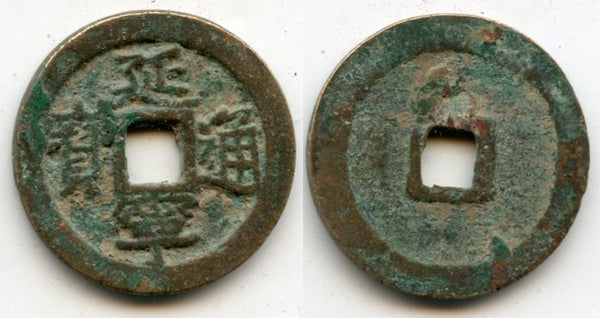 Smaller Duyen Ninh cash of Lê Nhân Tông (1442-1459), Later Le Dynasty, Vietnam