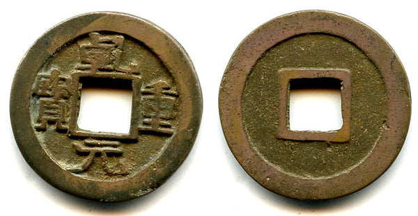Qian Yuan cash, small characters, wide rims, Su Zong (756-762), Tang, China