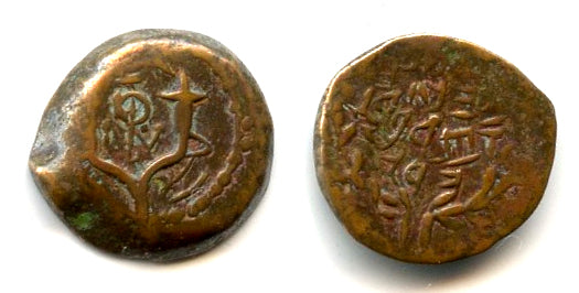 Scarce prutah of John Hyrcanus II (67, 63-40 BCE), Hasmonean dynasty, Judaea