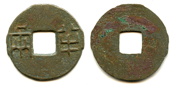 Rare ban-liang cash, Emperor Er Shi Huangdi (210-207 BC), Qin dynasty, China