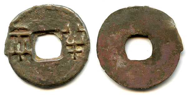Rare ban-liang cash, Emperor Er Shi Huangdi (210-207 BC), Qin dynasty, China