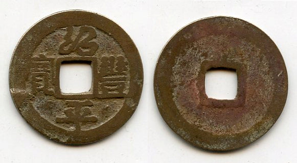 Thieu Phong Binh Bao cash, Du Tong (1341-1369), Tran dynasty, Vietnam (Toda-19)
