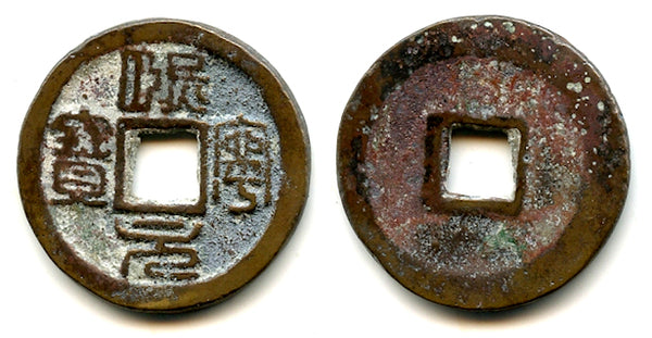Seal script Xi Ning YB cash, Emperor Shen Zong (1068-1085), China (H#16.170)