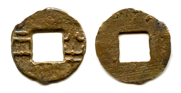 Ban-liang cash, Qin Kingdom, 336-221 BC, Warring States