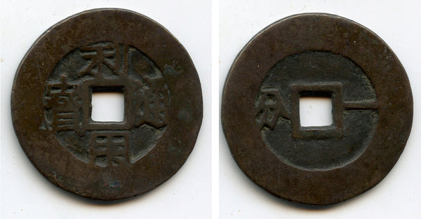 Rare large 10-cash, Wu Sangui as Prince of Zhou dynasty, 1674-1678, China