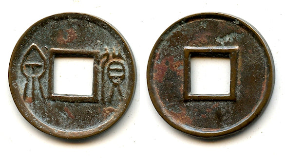 Large Huo Quan cash, inner rim, Wang Mang (9-23 CE), China (H#9.36)