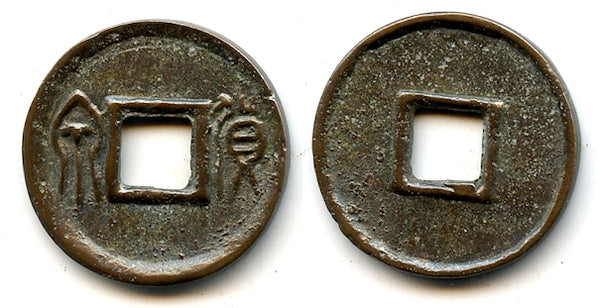 Large Huo Quan cash, inner rim, Wang Mang (9-23 CE), China (H#9.36)