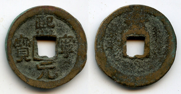 Rare 1-cash w/Heng on rev., Shen Zong (1068-1085), Northern Song, China