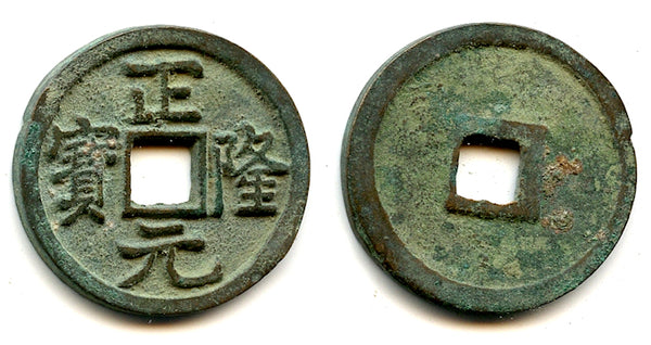 High grade Zheng Long cash, King Hai Lin (1149-1161), Tartar Jin dyn., China