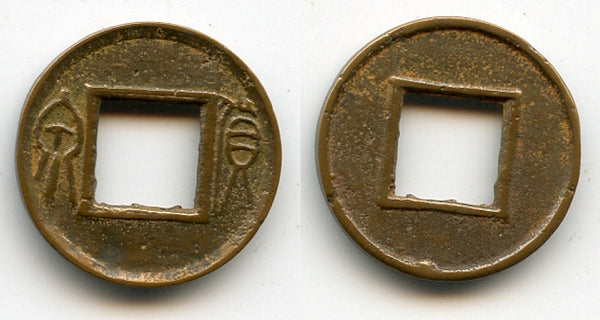 Medium Huo Quan cash, Wang Mang (9-23 AD), Xin, China (H#9.32)
