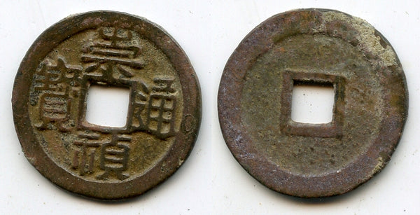 Authentic Chong Zhen cash, Si Zong (1628-1644), Ming dynasty, China