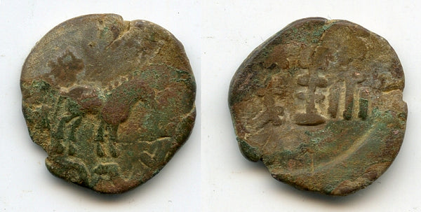 RRR Sino-Kharoshti 6-zhu coin, Khotan, King Gurgamoya (c.25-50 AD)
