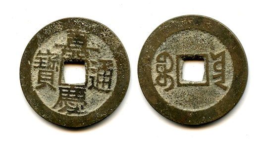 Cash of Jia Qing (1796-1820), Yunnan province, Qing, China (H#22.543)