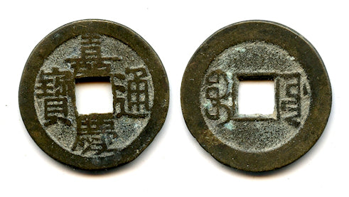 Cash of Jia Qing (1796-1820), the Board of Works issue, Qing, China (H#22.483)