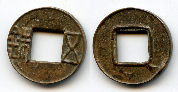 Rare early Junguo Wu Zhu with 4 rays, 118-113 BC, Western Han, China (H#10.33)