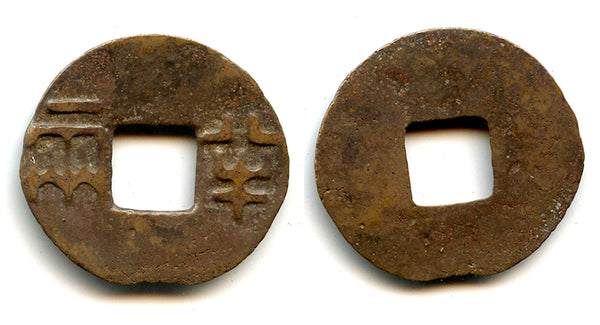Ban-liang cash, Qin Kingdom under Zhou Dynasty, 336-221 BC, Warring States (G/F 11.47)