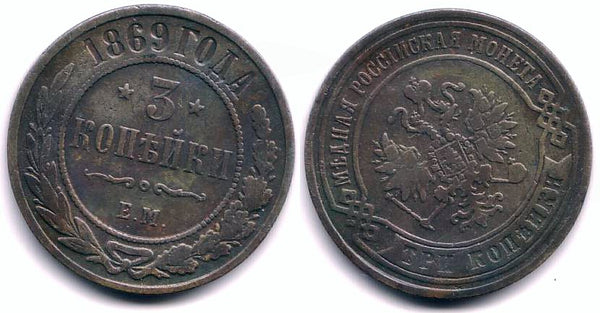 3 kopeks of Alexander II, EM (Ekaterinburg Mint), 1869, Russia