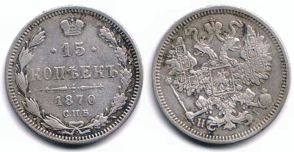 Silver 15 kopeks of Alexander II, CPB(Saint Petersburg mint), 1870, Russia