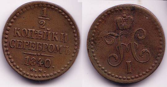 Scarcer 1/2 kopek of Nicholas I, EM (Ekaterinburg Mint), 1840, Russia