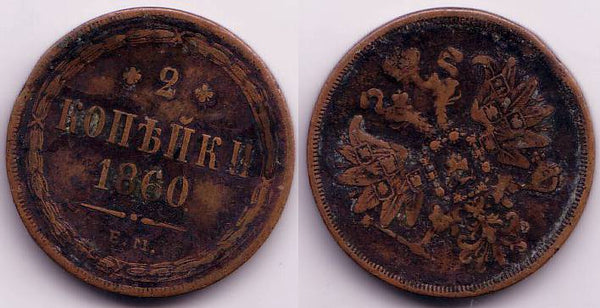 2 kopeks of Alexander II, EM (Ekaterinburg Mint), 1860, Russia