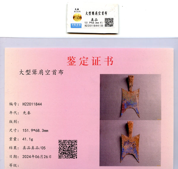 Large pointed-shoulder spade, c.500-400 BC – Jin or Zhao States, China H#2.181