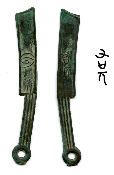 Quality Ming knife w/You Wan, Yan State, c.300-250 BC, China (H#4bd)