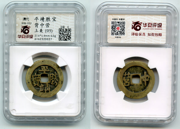 RRRR Ping Jing cash, King Li Wenmao, 1857-58, Guangdong Triad society, Red Turbans